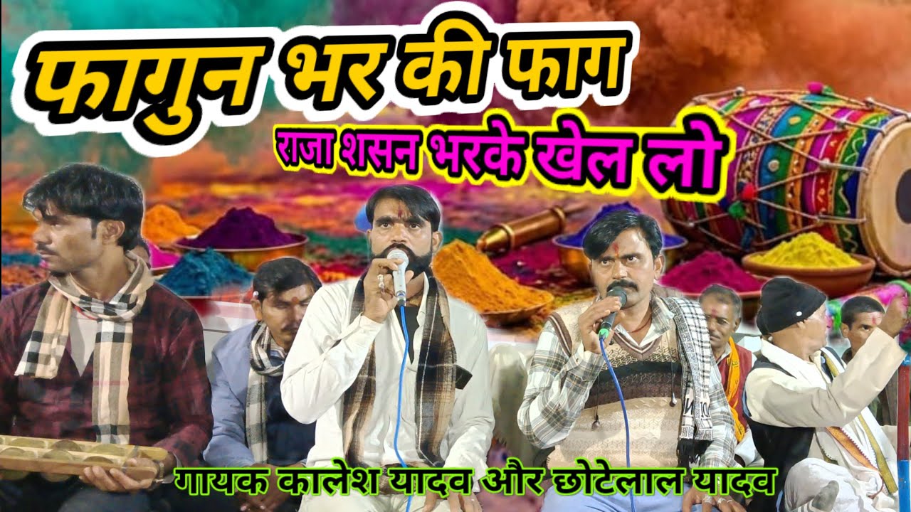 ला जवाब गीत 👉 फागुन भर की फाग👉गायक, कालेश यादव और छोटेलाल यादव 🙏 B R बुंदेली घुवारा 🙏