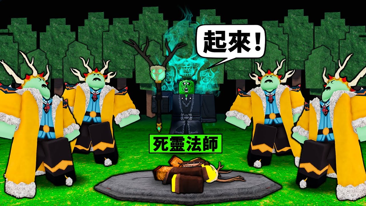 【森林99夜】新5星職業死靈法師！召集最強死靈大軍！【99 Night in the forest】【Roblox】【機械方塊】