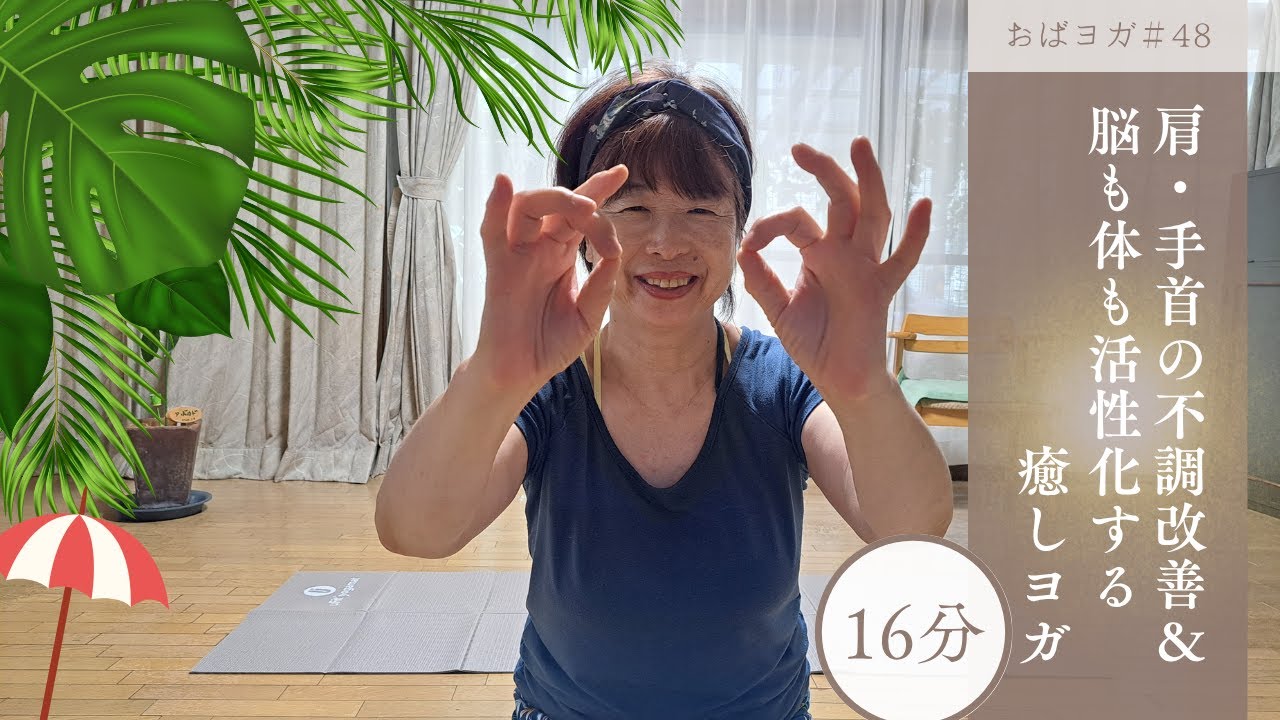 肩～手首の不調改善＆脳も活性化する癒しヨガ#48 ---五十肩　手根管症候群　母指CM関節症  ばね指---