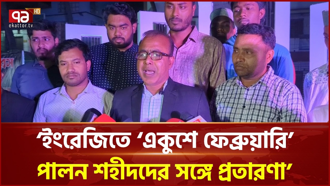৮ ফাল্গুন ভাষা দিবসের স্বীকৃতি চান নস্কর আলী | Language Day | Ekattor TV