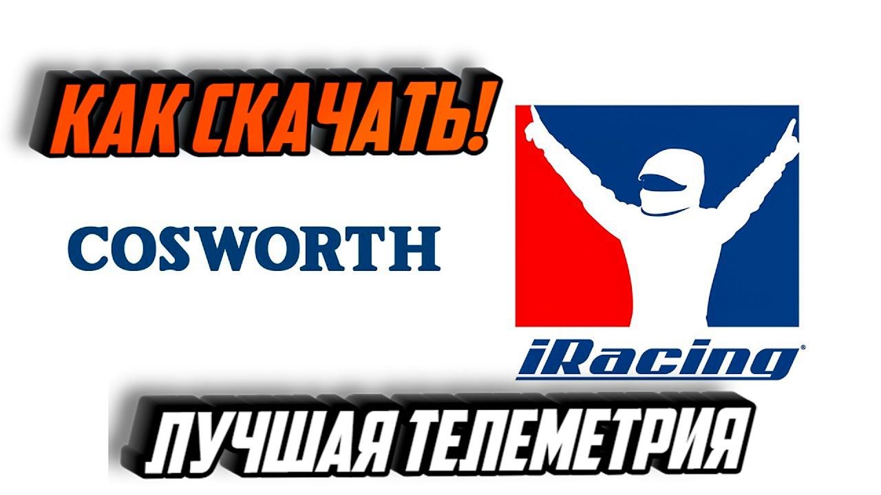 iRacing + Cosworth: БЕСПЛАТНАЯ телеметрия! Полный гайд по установке и настройке