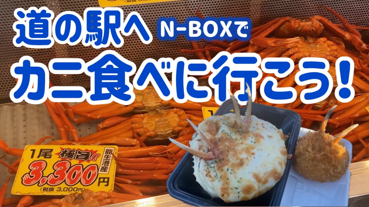 道の駅へカニ食べに行こう！日本海側最大級のベニズワイガニ直売所