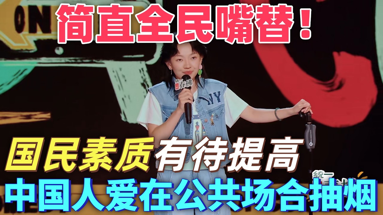 【喜劇之王單口季2】簡直嘴替！朱大強吐槽中國很多人愛在公共場合抽煙，街道上氣味難聞，國民素質有待提高！#喜剧 #搞笑 #脱口秀 #standupcomedy