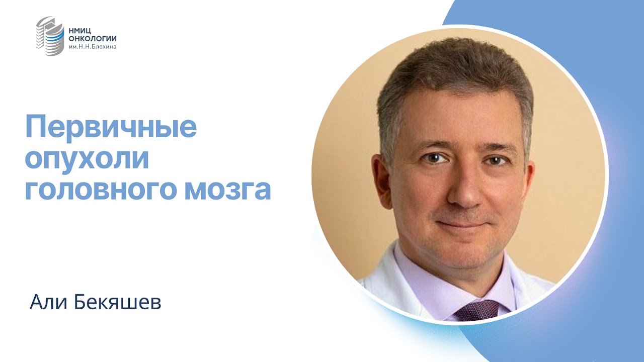 ПЕРВИЧНЫЕ ОПУХОЛИ ГОЛОВНОГО МОЗГА #ПРЯМОЙЭФИРБЛОХИНА