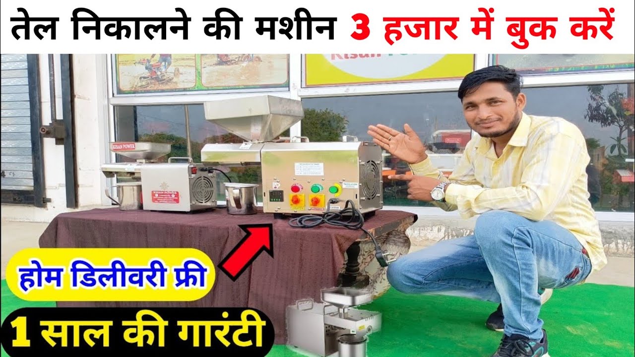 20 तरह का तेल निकालने वाला मिनी तेल मशीन मात्र 3000 में 1 साल की गारंटी के साथ | oil mill machine