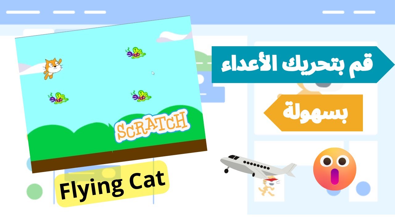 تحكم في الأعداء: تعلم كيف تجعل لعبة القطة الطائرة مثيرة! #تطوير_الألعاب