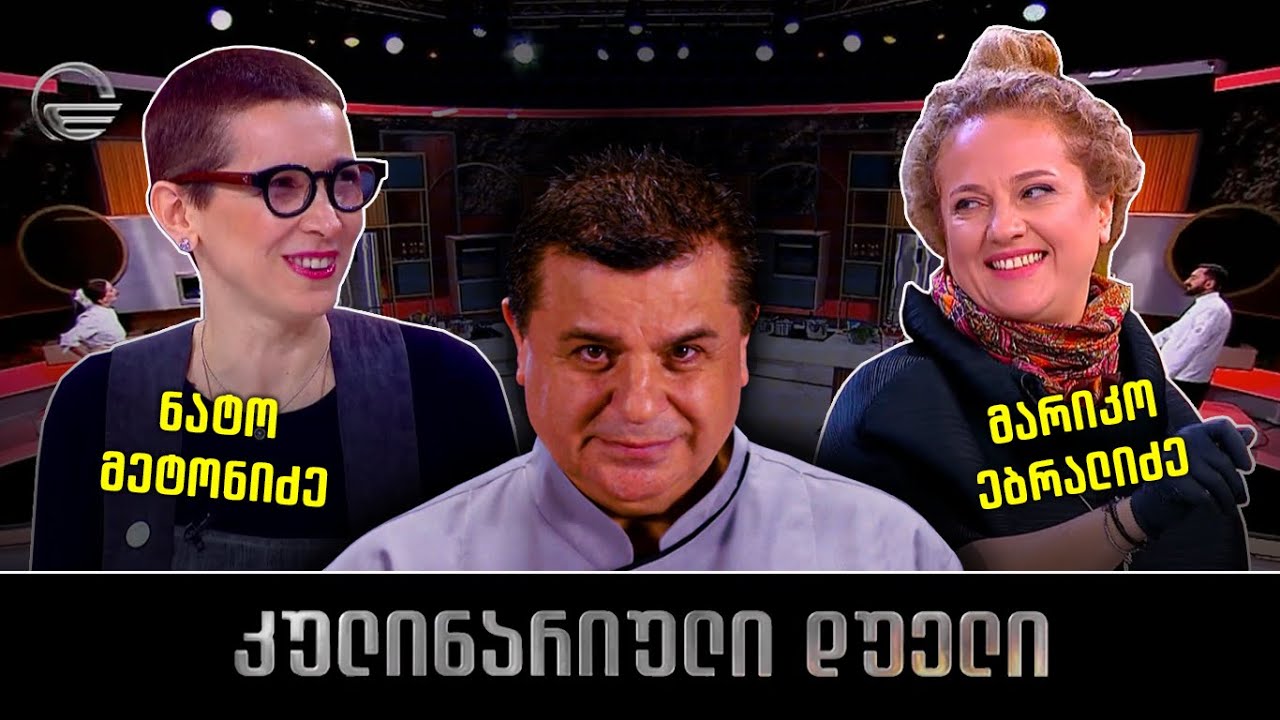 კულინარიული დუელი | ნატო მეტონიძე და მარიკო ებრალიძე