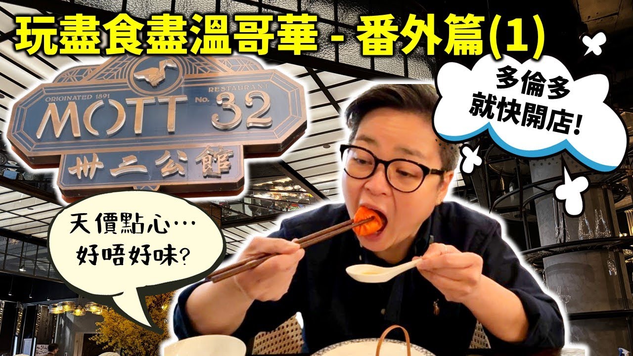 [衝出多倫多] Mott 32, 世界頂級中餐食府, 付出天咁高嘅價錢, 會唔會味蕾都上咗天堂? 2024年將於多倫多香格裡拉酒店內開業, 喜歡嘆高級點心嘅朋友要注意喇 !