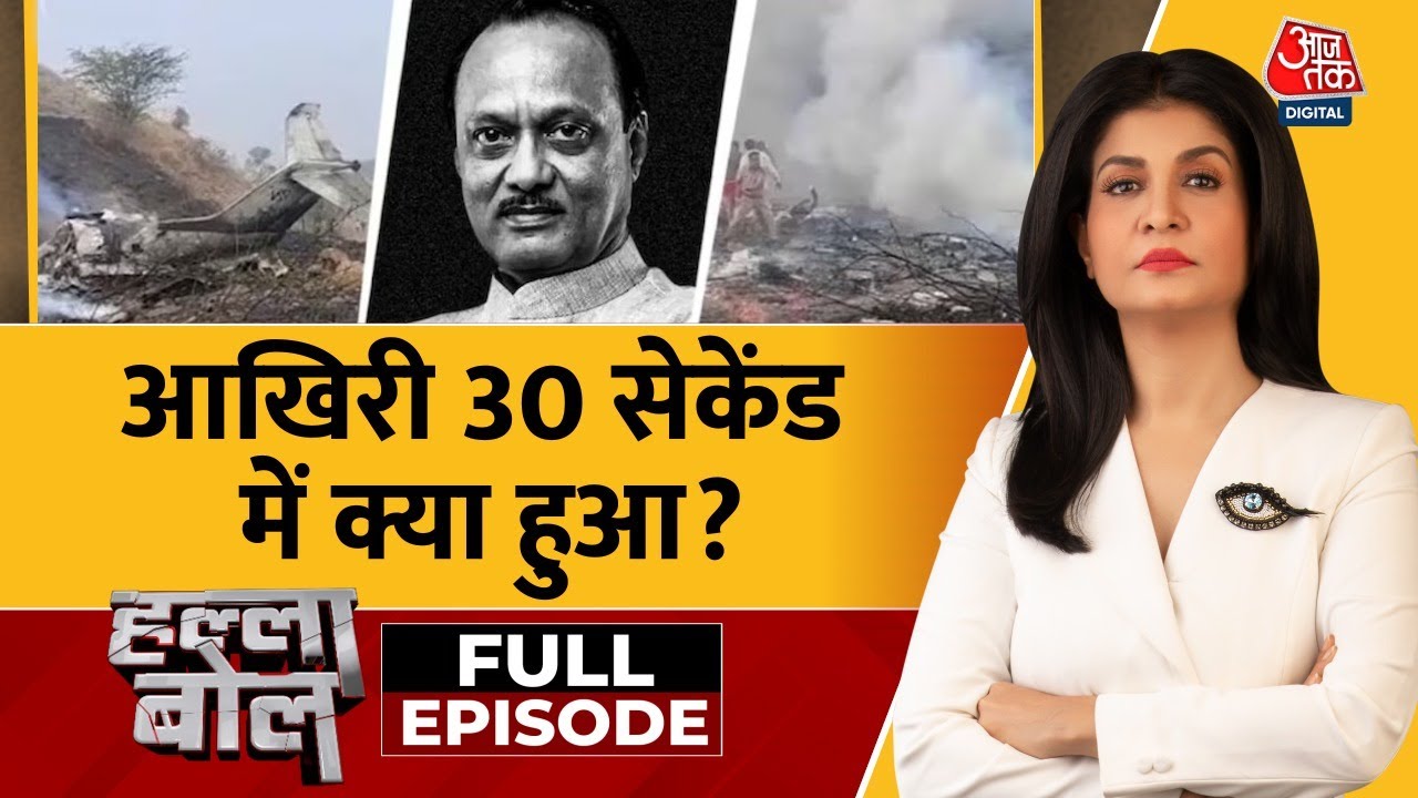 Halla Bol Full: आखिर Ajit Pawar का विमान क्यों सेफ लैंड नहीं कर सका? | NCP | Anjana Om Kashyap