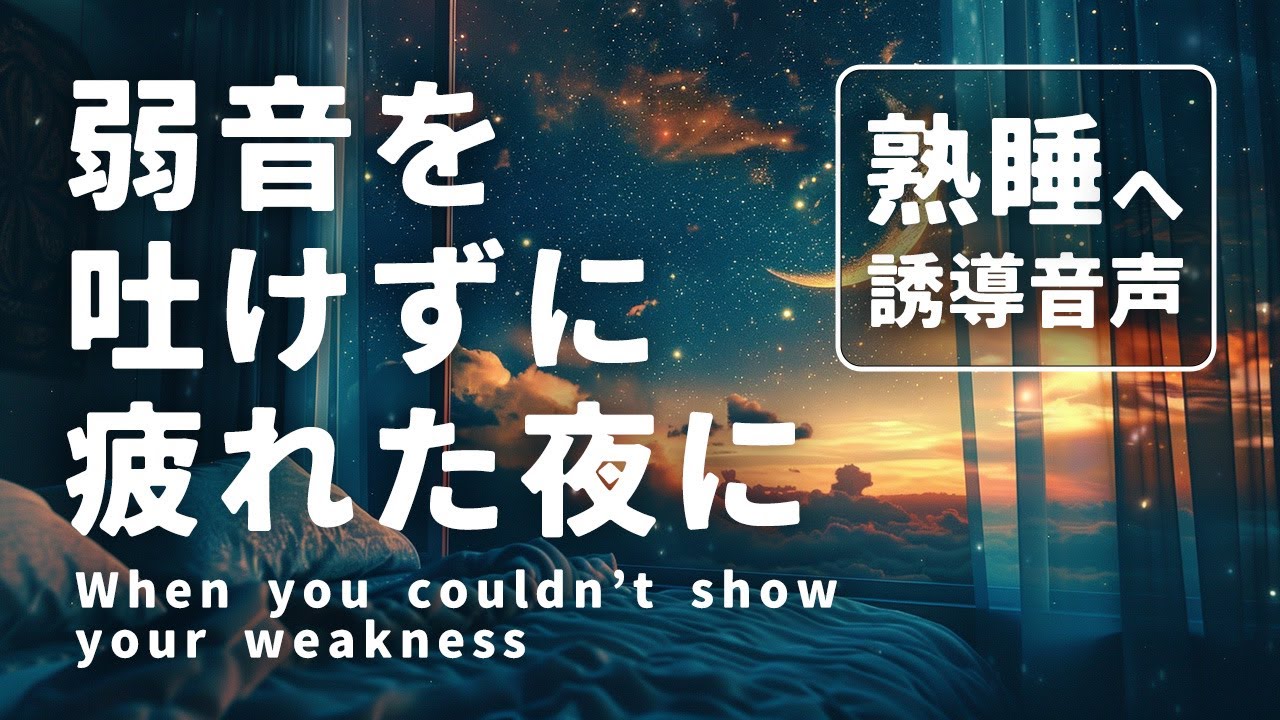 弱音を吐けずに疲れた夜に｜仕事ストレス睡眠誘導