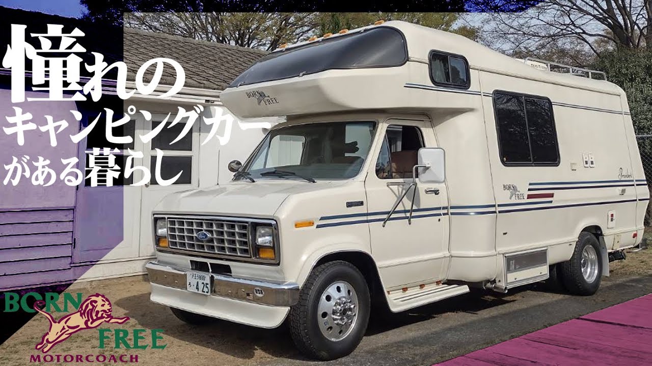 【キャンピングカー】意外と高くない！　1991 FORD E-350 Born Free/フォード 　 トレーラーハウスなど