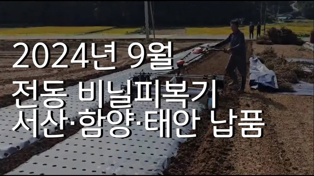 2024.9월 전동비닐피복기 납품영상!