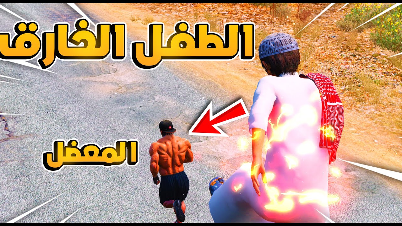 طفل خارق #22 فزعت للشرطه من المعضل الخائن😱!! | فلم قراند GTA V