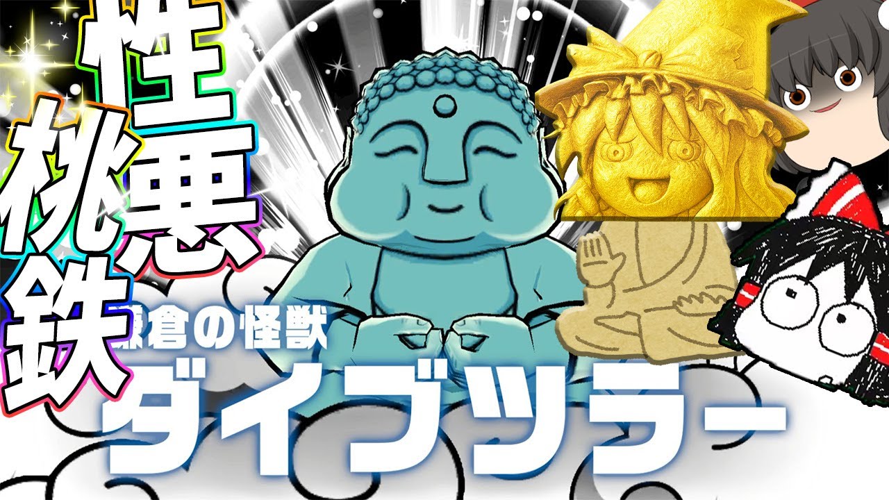【桃鉄2-6】2大怪獣襲撃！醜い戦いは半分を終えさらに激しく！【ゆっくり実況】