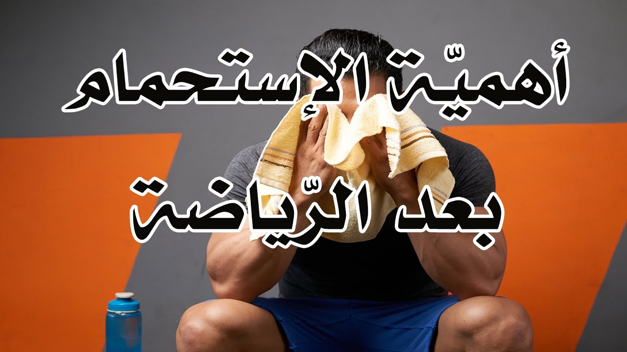 أهميّة الاستحمام بعد الرياضة و الراحة بين المجموعات التدريبية