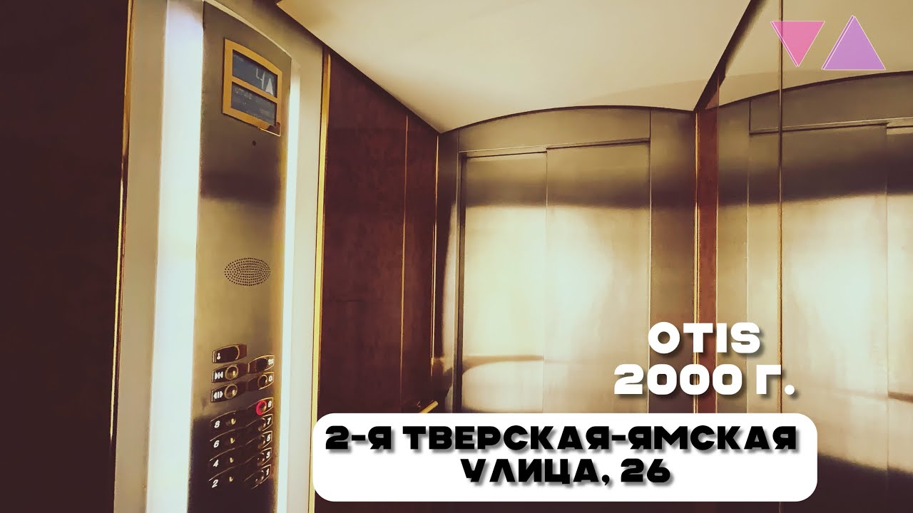 Лифт OTIS 2000 2000 г. @ 2-я Тверская-Ямская улица, 26, Москва Россия.