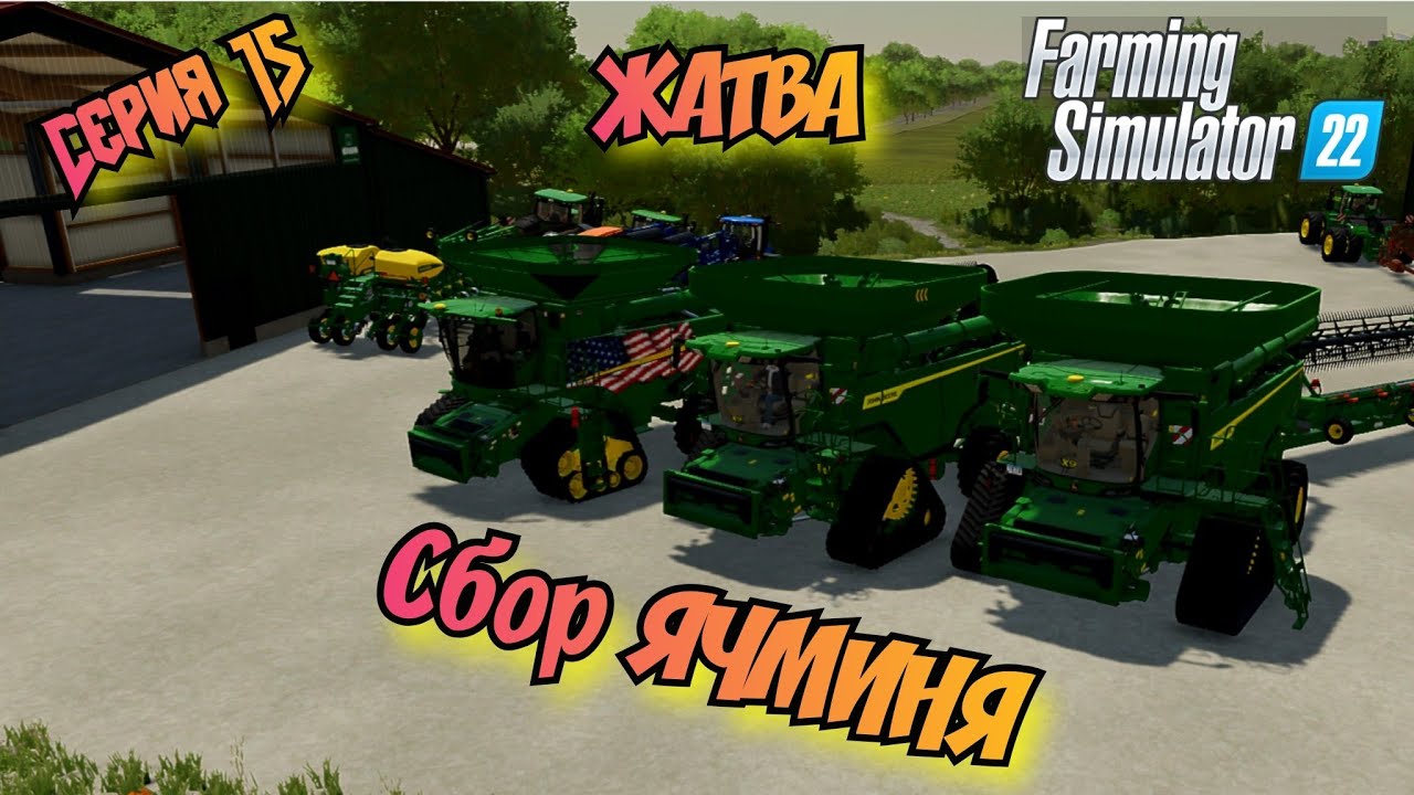 Жатва//Уборка ЯЧМЕНЯ//Farming Simulator 22