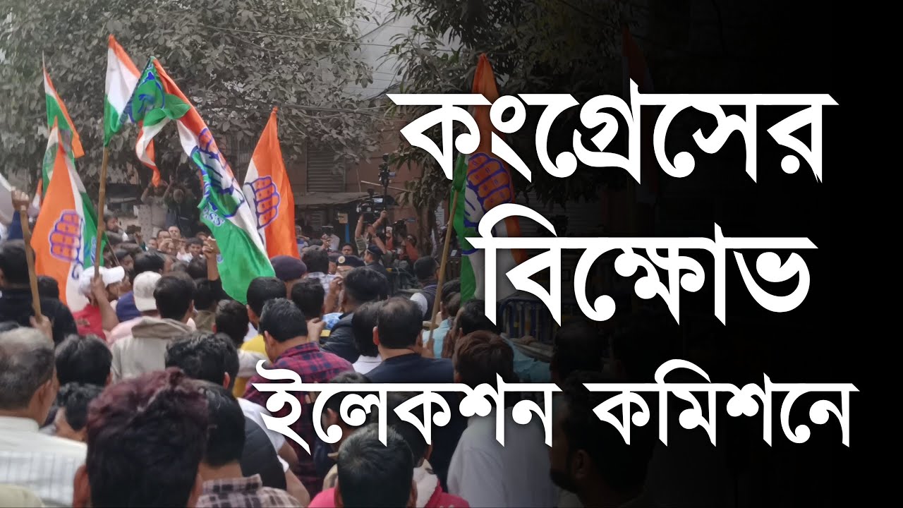 Election Commission : ইলেকশন কমিশনের বাইরে তুমুল বিক্ষোভ কংগ্রেসের | Congress | Bangla News