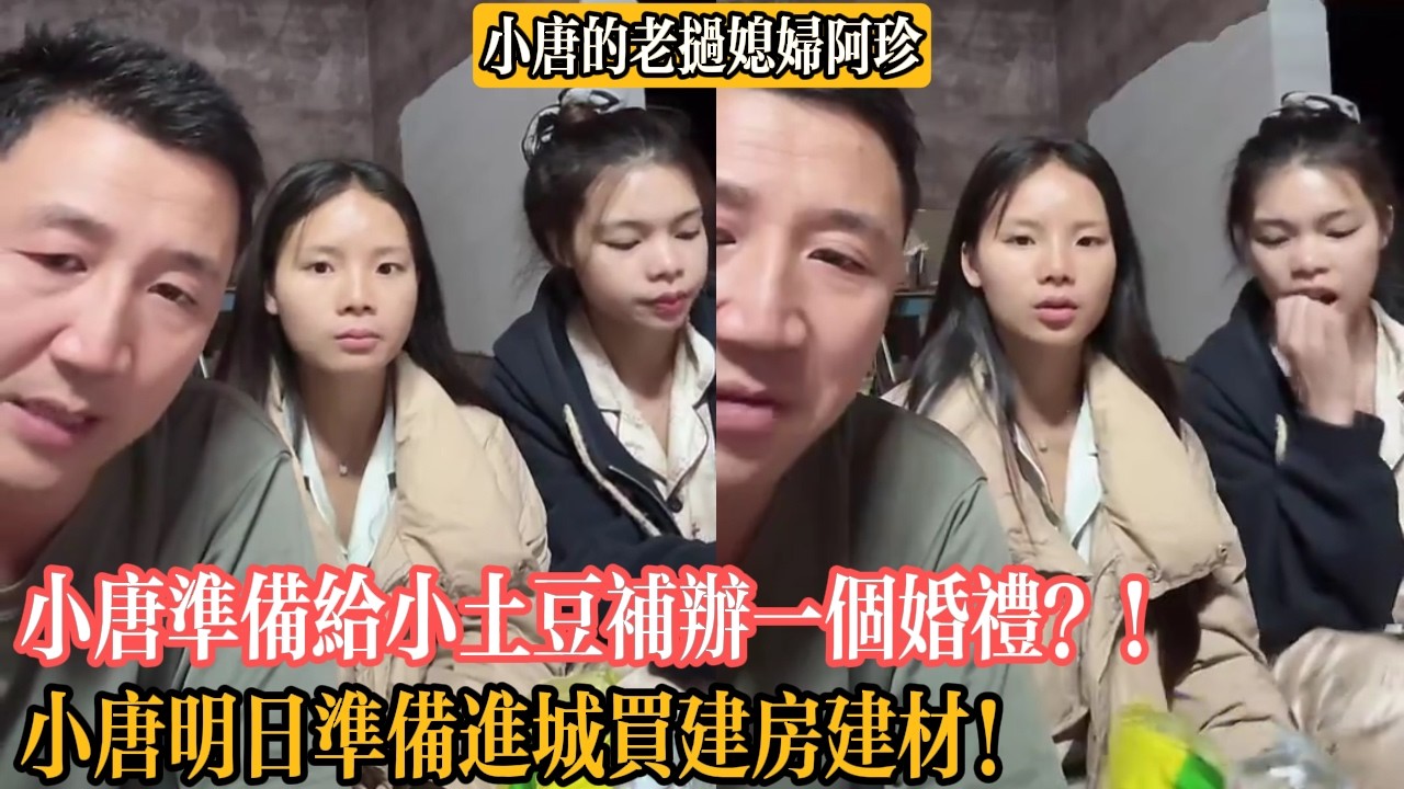 【小唐的老撾媳婦阿珍】小唐準備給小土豆補辦一個婚禮？！小唐明日準備進城買建房建材！