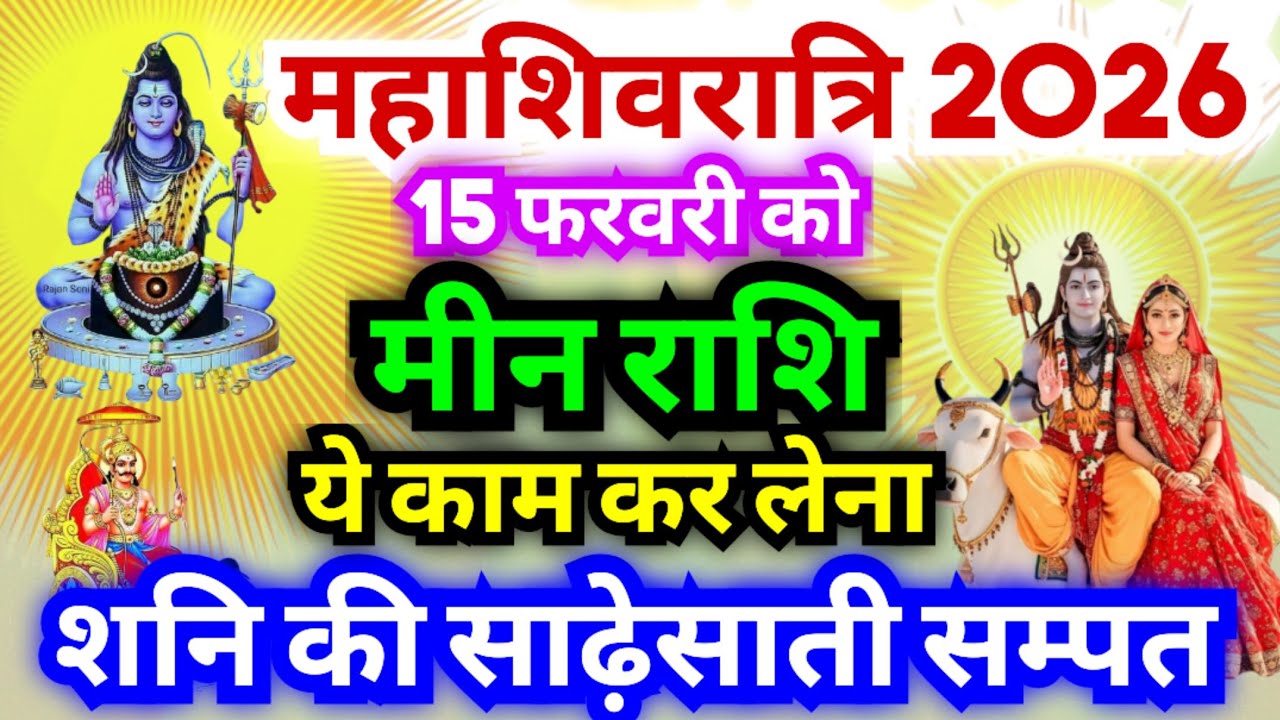 मीन राशि वालों 15 फरवरी से शनि की साढ़ेसाती समाप्त हो जाएगी | महाशिवरात्रि 2026 को ये काम जरूर करें