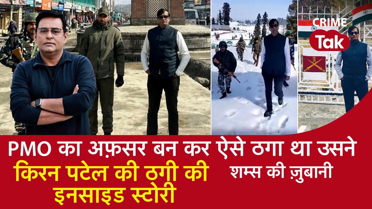 EP 1324: PMO का Officer बन कर ऐसे ठगा था उसने, किरन पटेल की ठगी की Inside स्टोरी| CRIME TAK