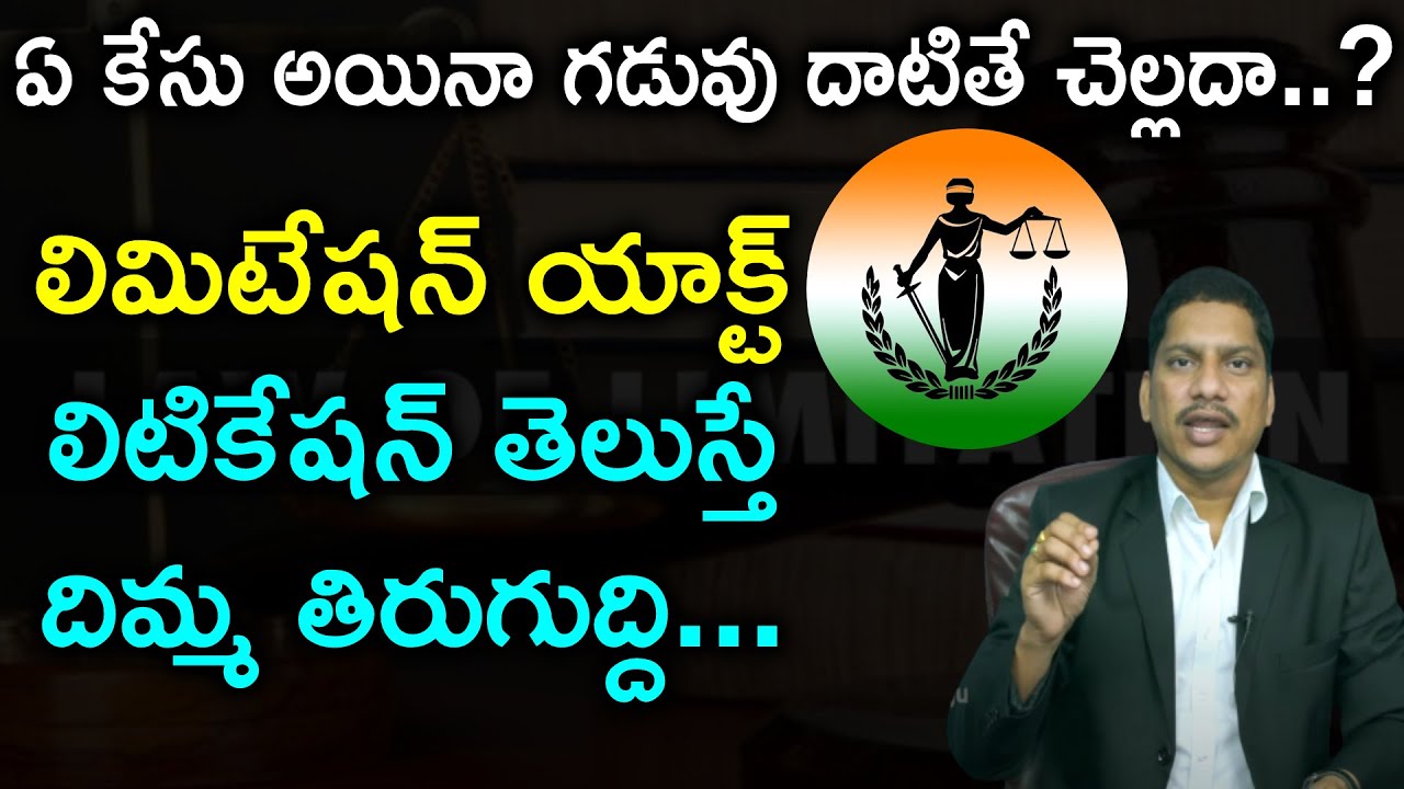 లిమిటేషన్ యాక్ట్ అంటే ఏమిటి? | Limitation Act 1963 Uses in Telugu | Indian Penal Code