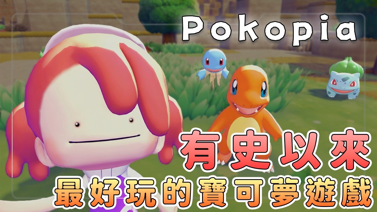 《Pokopia》到底玩什麼？