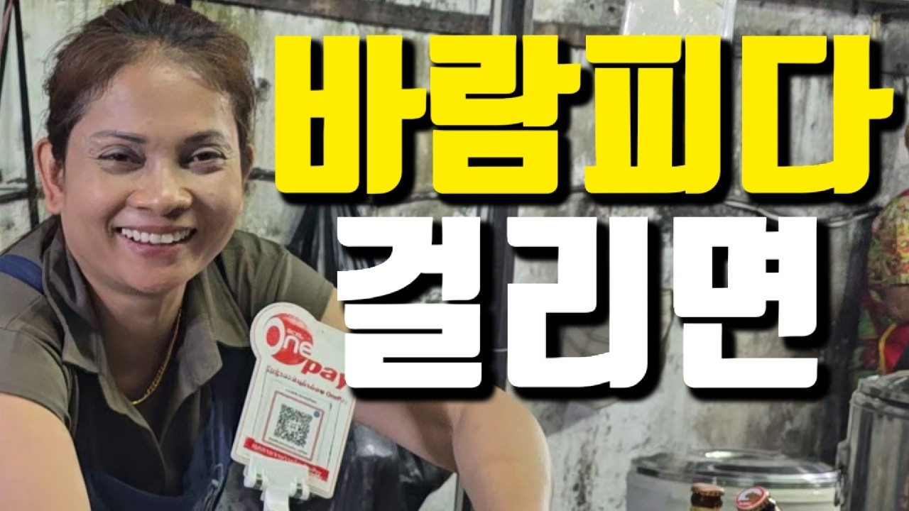 68살 영감, 38세 라오스 여자 앞에서 다른여자 만나러 간다고 하면? 독거노인