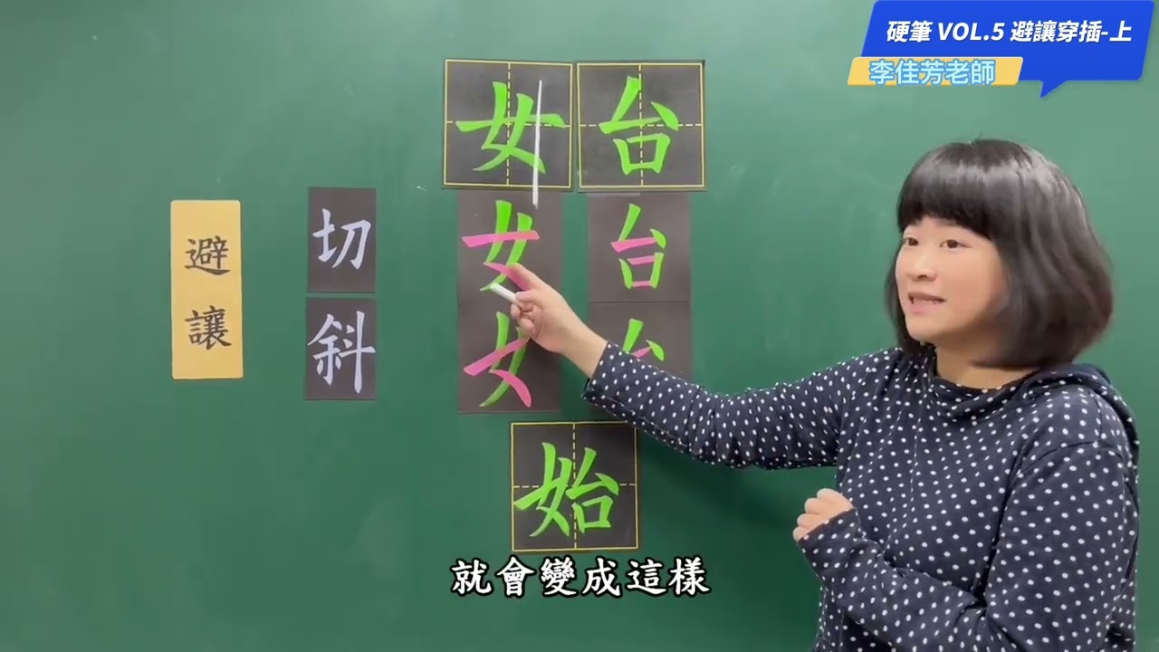 【溪洲國小-硬筆書法教學】T5避讓穿插-上 (李佳芳老師)