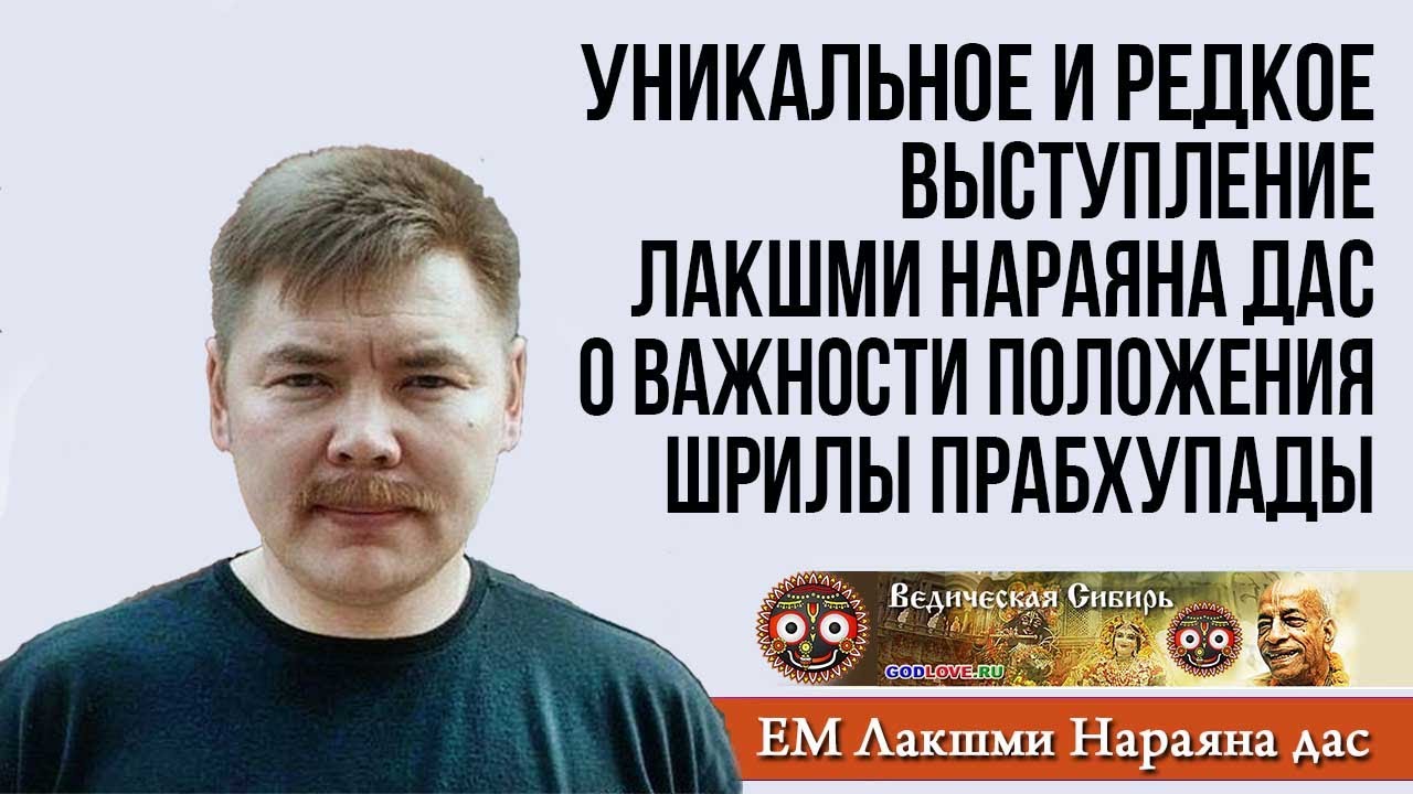 Уникальное и редкое выступление Лакшми Нараяна прабху о важности положения Шрилы Прабхупады