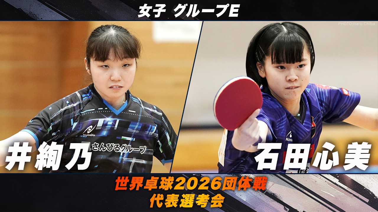 【女子グループH】井絢乃 vs 石田心美｜世界卓球2026団体戦 代表選考会