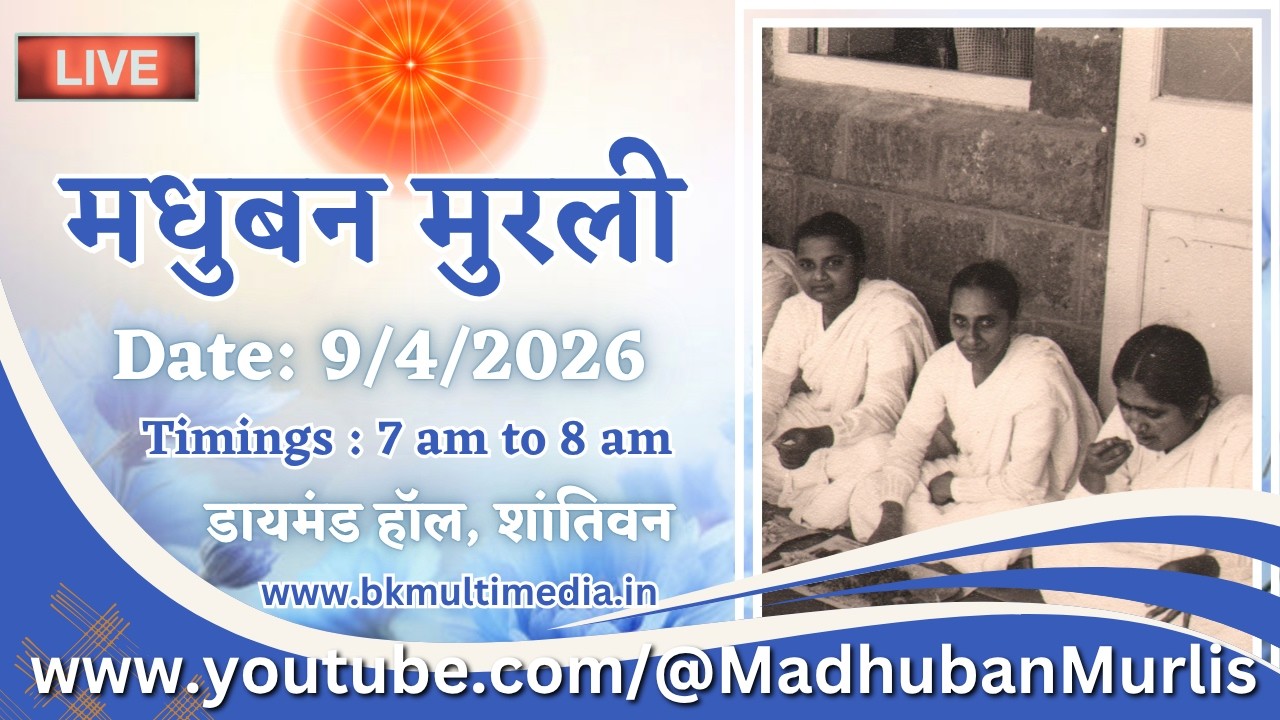 मधुबन मुरली - 9/4/2026 (Thursday  7.00 am to 8.00 am IST)