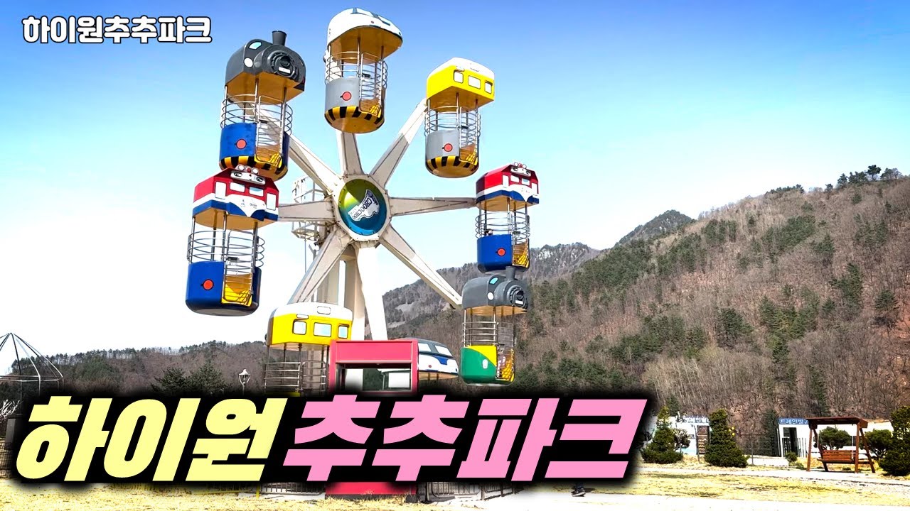 강원도 가족여행 추천 // 하이원추추파크 // 아이들과 함께 여행 // 태백 // 삼척