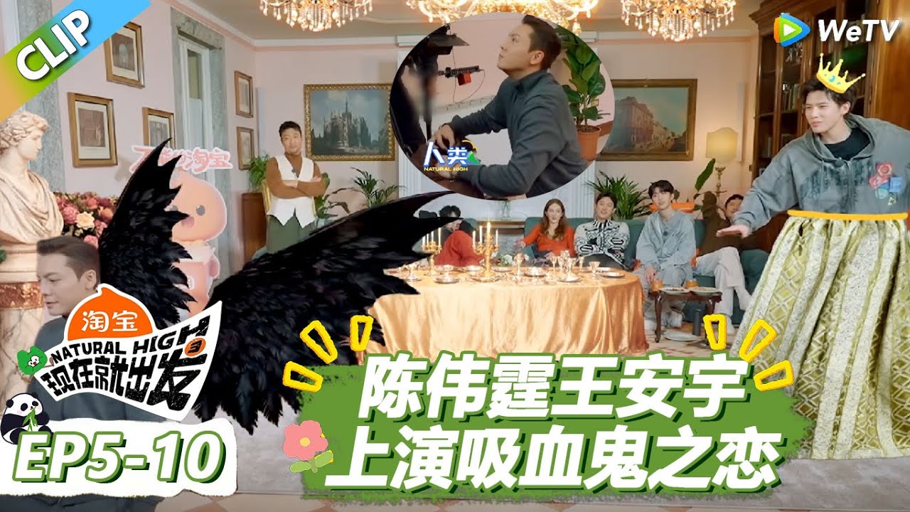【现在就出发S3】陈伟霆王安宇上演吸血鬼之恋！两个将军满是对彼此的欣赏！ |《现在就出发S3》Natural High S3 #沈腾 #王安宇 #黄景瑜 #金晨 #范丞丞 #贾冰 #胡先煦 #白敬亭