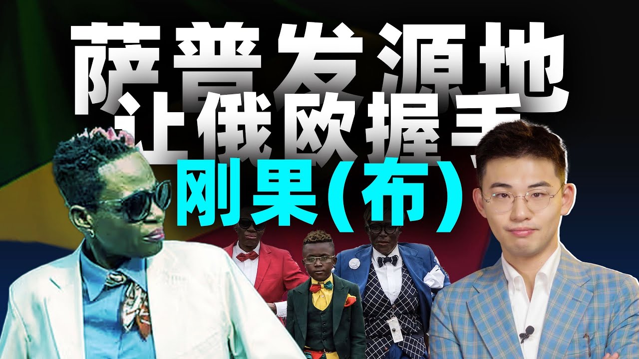 法国稳不住萨普故乡，欧俄中如何瓜分非洲大油田？【中非 06丨刚果（布）】