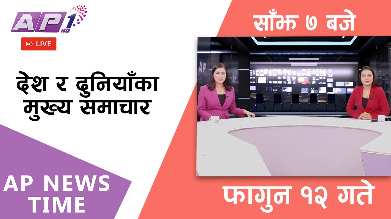 🔴LIVE: AP NEWS TIME | देश र दुनियाँका मुख्य समाचार | फागुन १२, मंगलबार साँझ ७ बजे | AP1 HD