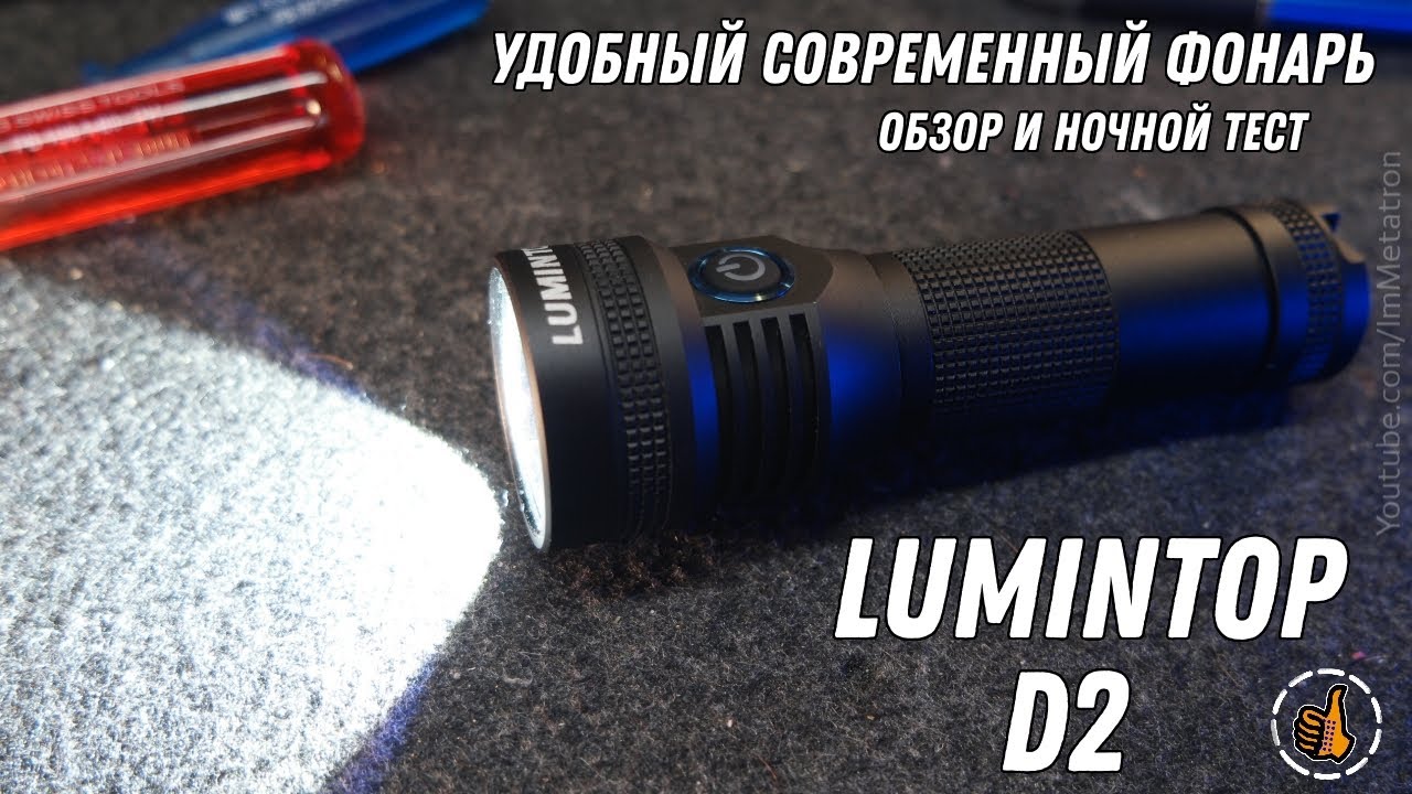 Lumintop D2 - обзор, удобный современный фонарь + ночной тест