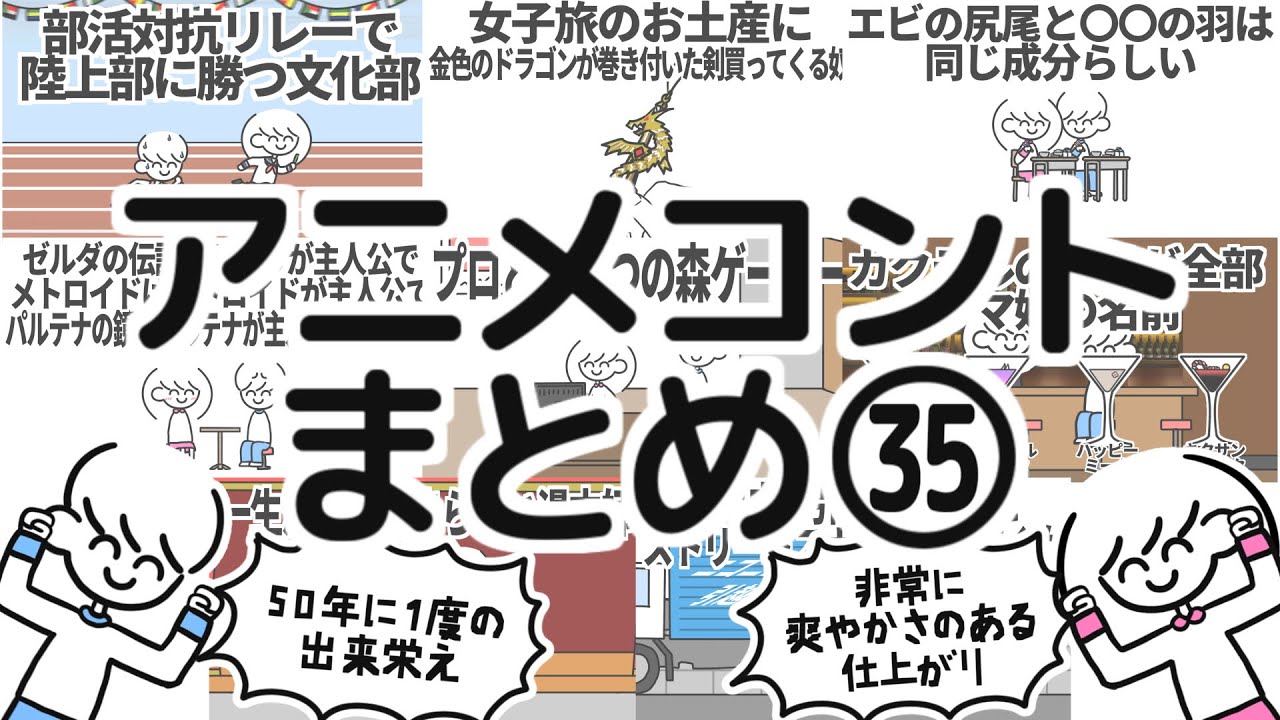 アニメコントまとめ㉟
