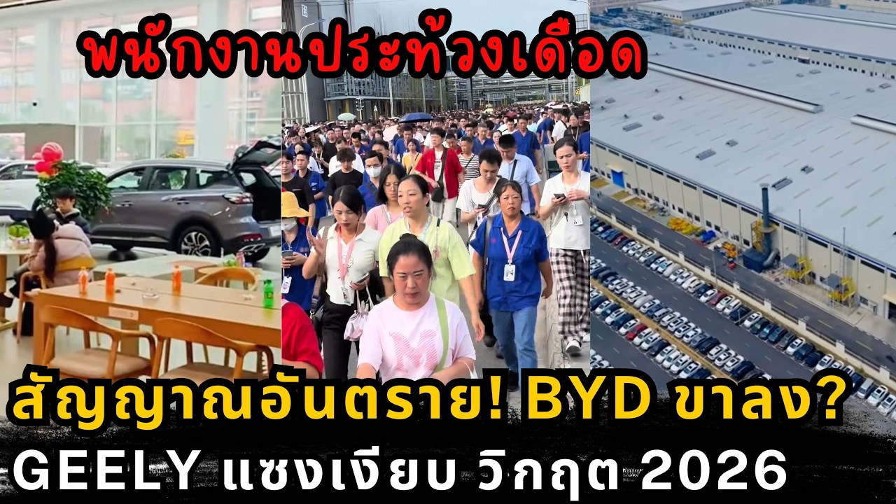 เซลล์บอกรถขาดแต่ความจริงสต็อกล้น เจาะเบื้องลึก BYD ยอดร่วงหนักรับต้นปี 2026