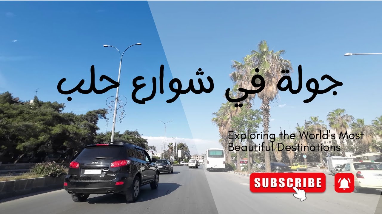 جولة في شوارع مدينة حلب | 2025