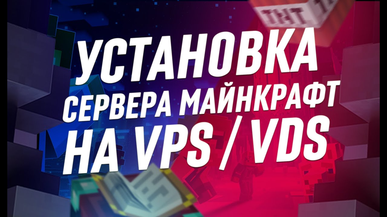 Установка сервера Minecraft на VDS / VPS | +хостинг