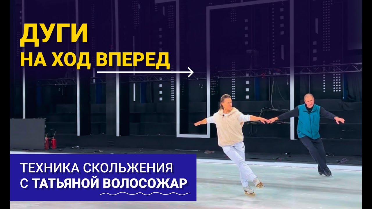 Техника скольжения с Татьяной Волосожар: дуги на ход вперед!