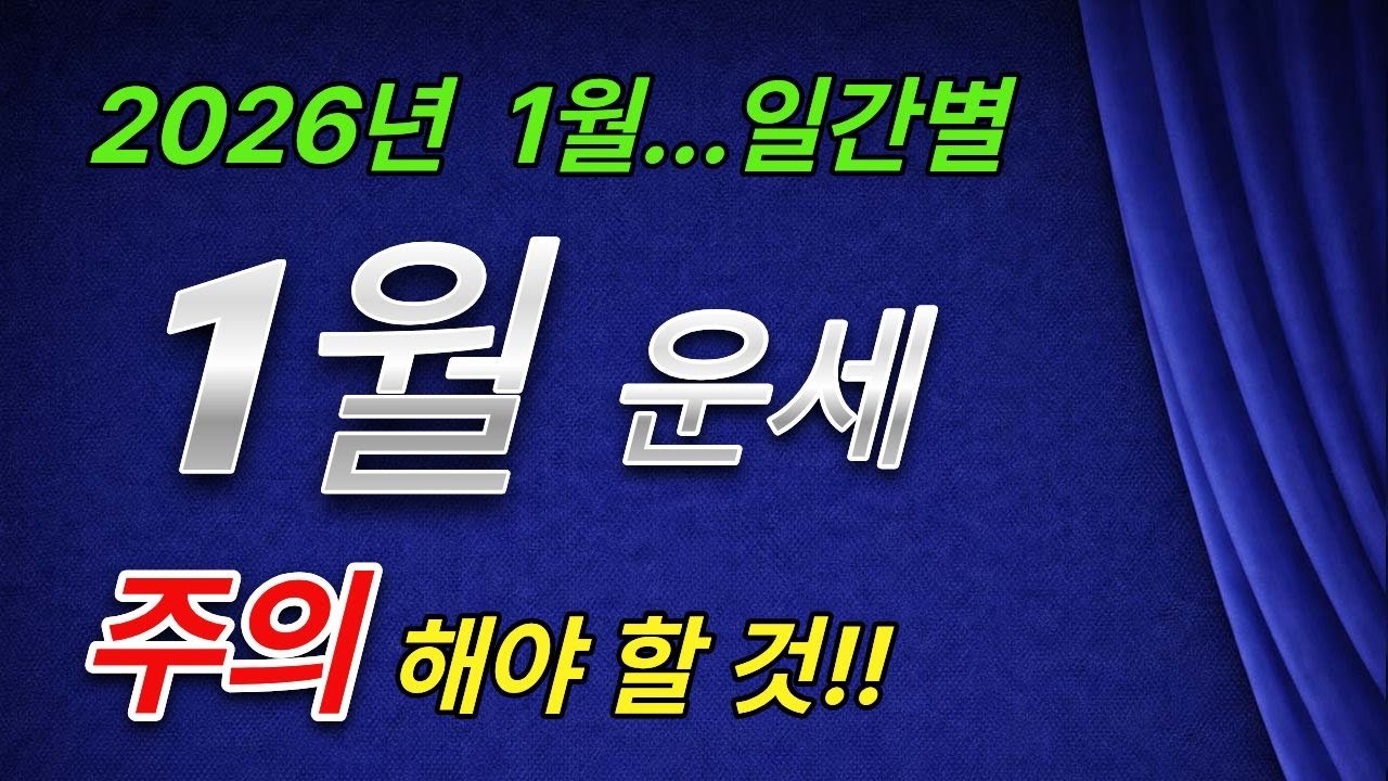 2026년 1월 운세-주의해야 할것-일간별 운세