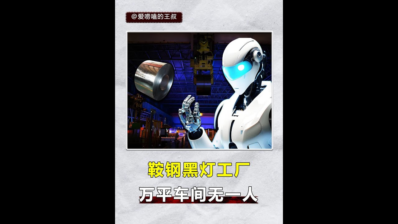 万平的新车间竟无一人！鞍钢砸入62.9亿，就为工厂不用开灯？ #鞍钢 #黑灯工厂 #科技 #制造