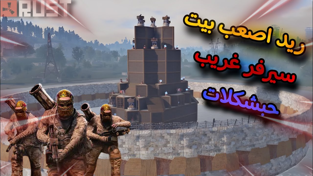 راست👌ريد اكبر مدارس🔥سيرفر غريب😱كاونتر ريد😂 RustInferno