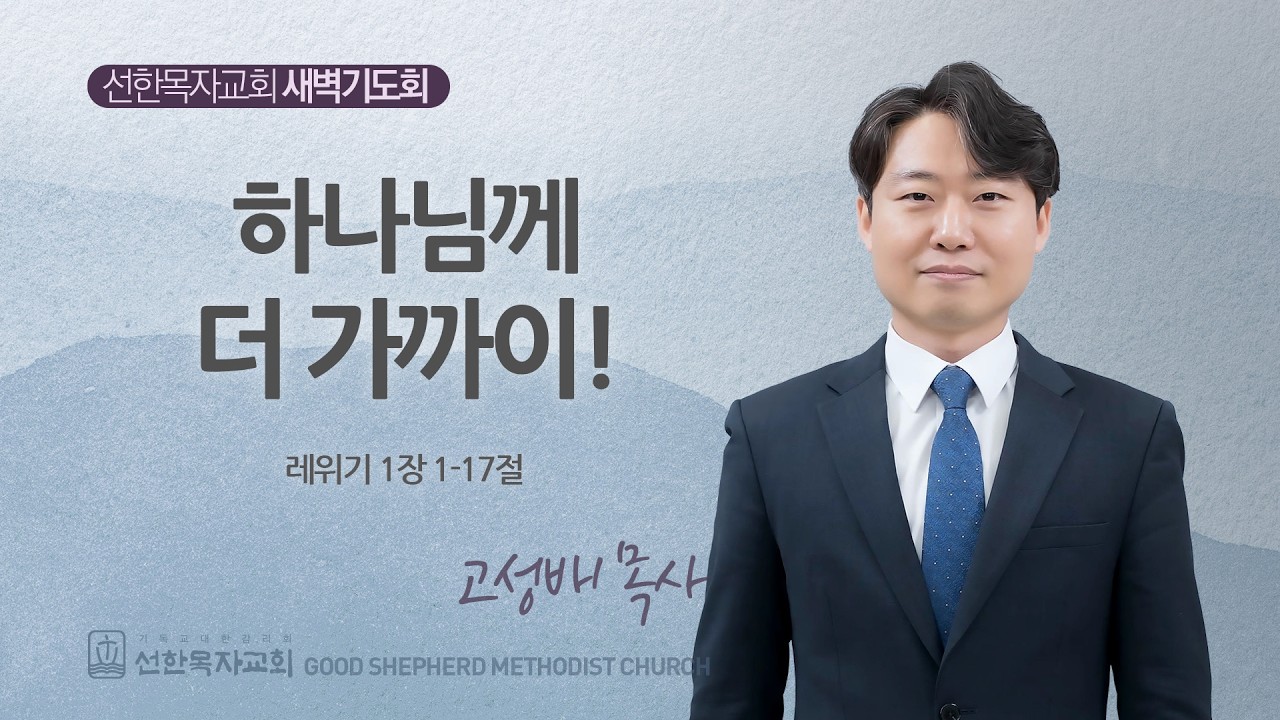 [선한목자교회] 새벽기도회 LIVE