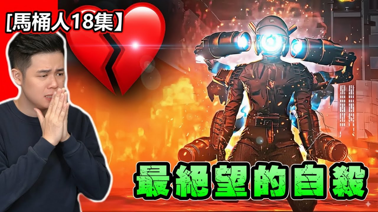 【馬桶人19集】抽獎送禮！但這集看完心態炸裂，真的絕望了…