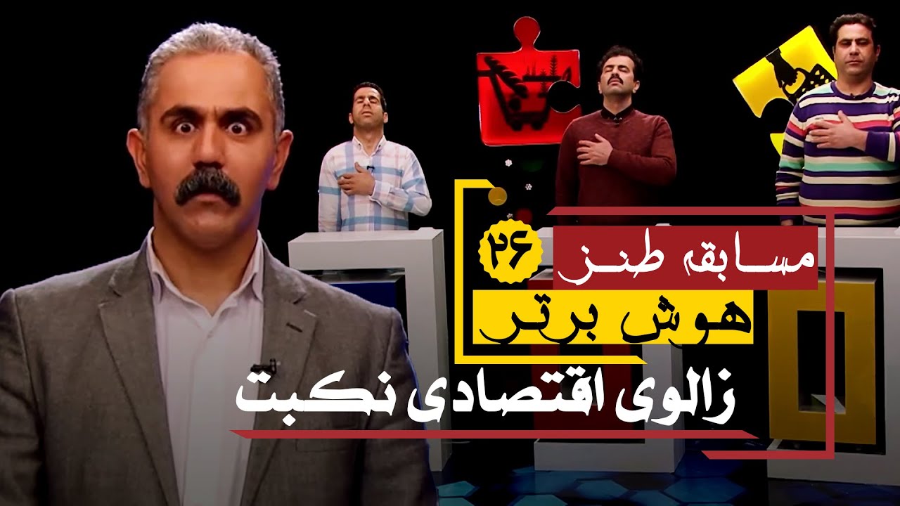 سری جدید مسابقه طنز هوش برتر: ببین می تونی یه کاری کنی ف. ک. بیاد بگیرتمون؟! 😂😂