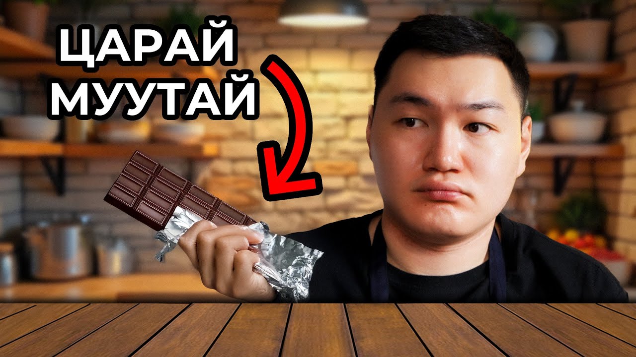 ДУБАЙ ШОКОЛАД ХИЙВ