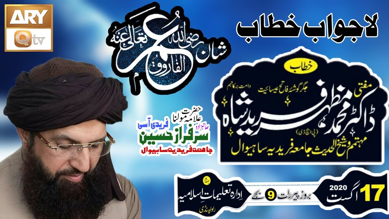 Dr Mufti Mazhar Farid Shah jamia faridia sahiwal pakistan Speech 17 Agust 2020 islam abad  By ARYQTV